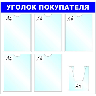 Стенд Уголок покупателя 750*780 5+1 отделения