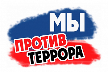 Наклейка Терроризму-НЕТ!