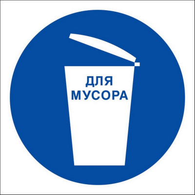 Знак самоклеющийся М16 Место для мусора 200*200мм