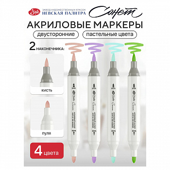 Набор маркеров акрил Сонет ПАСТЕЛЬНЫЕ 4цв, 2стор (перо кисть/пуля), бл