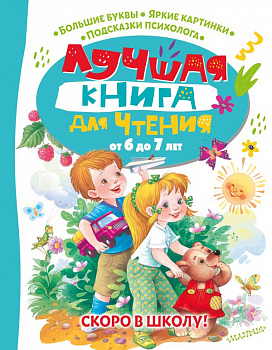 Лучшая книга для чтения от 6года до 7лет.Скоро в школу! 