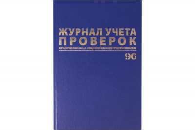 Журнал учета проверок юр.лиц и ИП А4,96л,бумвинил