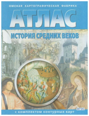 Атлас истории средних веков 7кл
