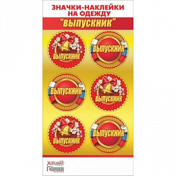 Значки-наклейки на одежду Выпускник