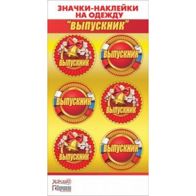 Значки-наклейки на одежду Выпускник