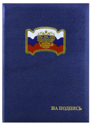 Папка адресная На Подпись, с Россий/флагом и орлом, (пухлая),шелк, СИНЯЯ