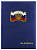 Папка адресная На Подпись, с Россий/флагом и орлом, (пухлая),шелк, СИНЯЯ