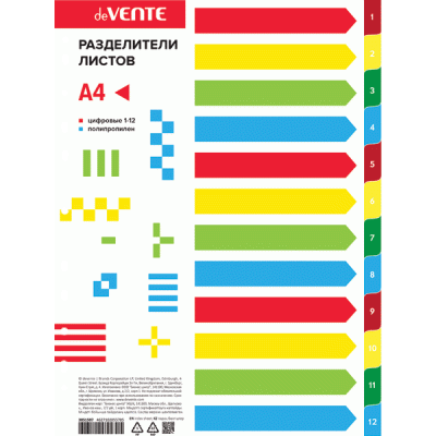 Разделитель листов А4 цифровой пласт (1-12) deVENTE