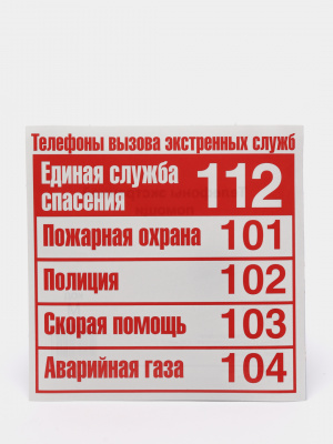 Наклейки Телефоны экстренной помощи (96*95)