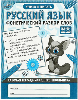 Рабочая тетрадь мл школьника.Русский язык Фонет.разбор слов, 32с Умка