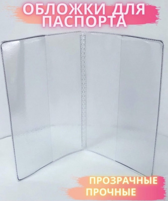 Обложка для ПАСПОРТА/ВОЕННОГО билета ПВХ прозр.