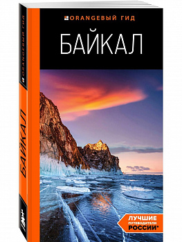 Байкал путеводитель. 3-е изд. ипр. и доп. 