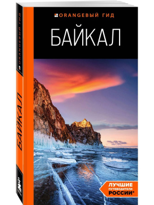 Байкал путеводитель. 3-е изд. ипр. и доп. 