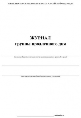 Журнал группы продленного дня 40стр (мягк.обл, газ.блок)