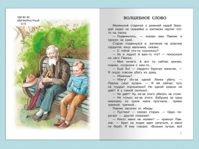 Волшебное слово. Рассказы и стихи (с иллюстрациями)