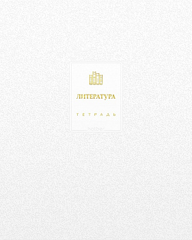 Тетрадь 48л.лин.Литература, Хатбер Белое золото, спр/и, м/к, ламин цв, Софт тач, 3Дфольг тисн, (60)