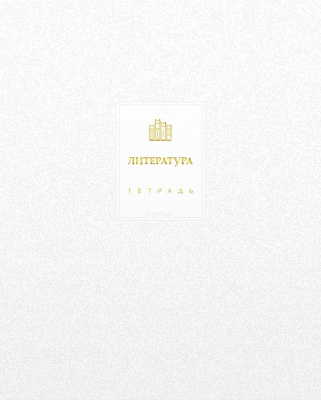 Тетрадь 48л.лин.Литература, Хатбер Белое золото, спр/и, м/к, ламин цв, Софт тач, 3Дфольг тисн, (60)