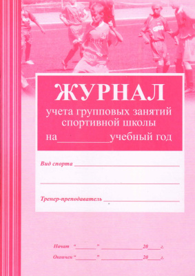 Журнал учета групповых занятий спортив.школы 36с (обл мягк, газет.)