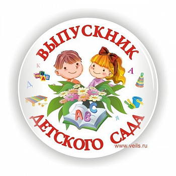 Значок Выпускник детского сада