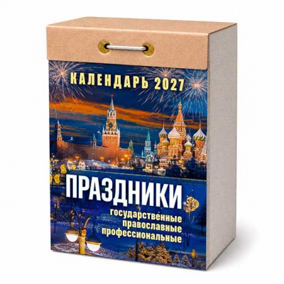 Календарь отр.2027г Праздники госуд/правосл/професс