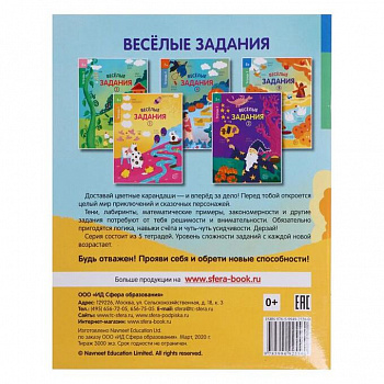 Веселые задания. Тетрадь 5 (8+)