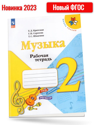 2кл.Музыка.Р/т (ФГОС) 2018