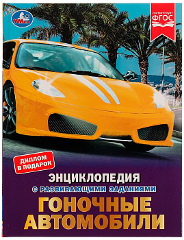 Энциклопедия с заданиями.Гоночные автомобили
