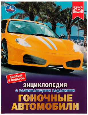 Энциклопедия с заданиями.Гоночные автомобили