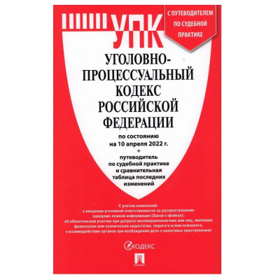 Уголовно-исполнительный кодекс РФтекст с посл.изм. на 1октября 2022г