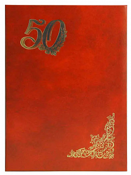 Папка адресная 50 лет бумв (пухлая) с разв.БОРДОВАЯ, ляссе 