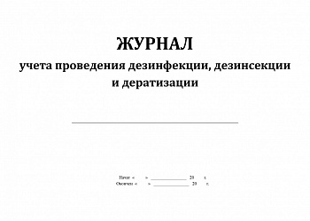 Журнал учета дезинфекции, дезинсекции и дератизации