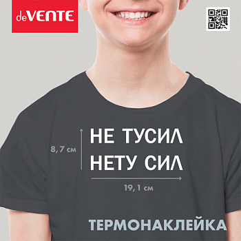 Термонаклейка д/декориров-я текстильн.изд. 19,1x8,7 см deVENTE. Нету сил