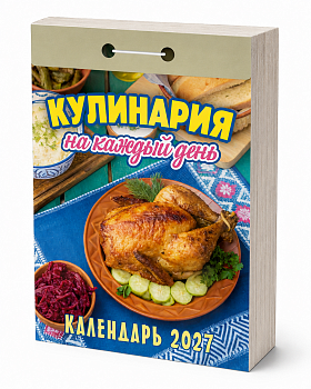Календарь отр.2027г Кулинария на каждый день