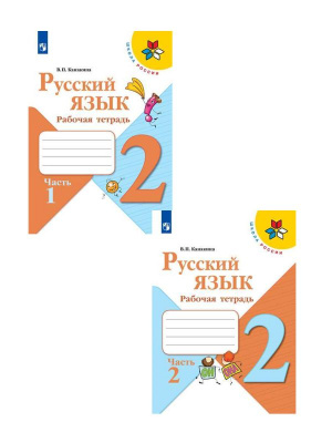 2кл.Русский язык. Р/т в 2-х частях КОМПЛЕКТ УМК ШкР 2024