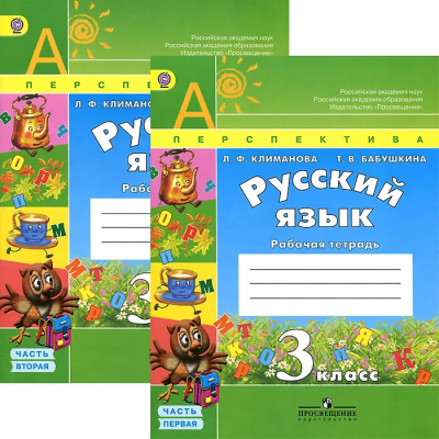 3кл.Русский язык.Перспектива Р/тетр.в 2х ч. КОМПЛЕКТ ФГОС 2018)