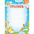 Грамота стандарт детская, 5353/4