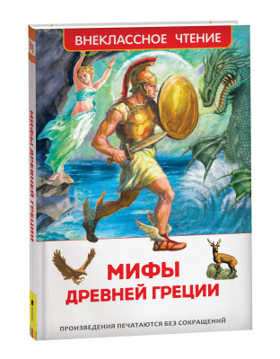 Мифы древней Греции.Для внекласного чтения.