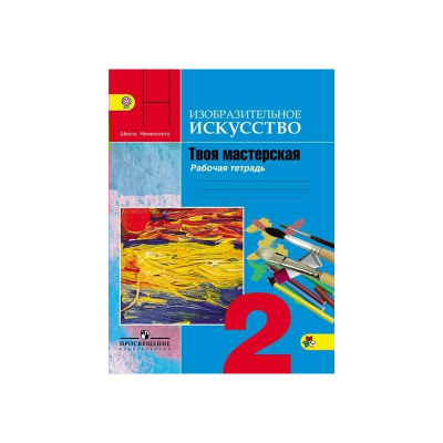2кл.ИЗО. Твоя мастерская. Р/т (П/р Неменского) ФГОС 2018