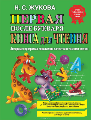 Первая после Букваря книга для чтения