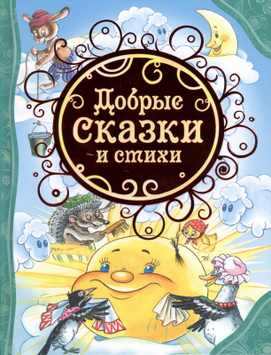 Стихи и сказки (ил.Т.Муравьевой)
