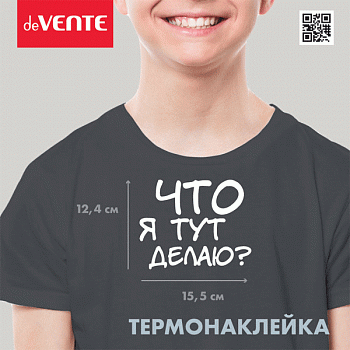 Термонаклейка д/декориров-я текстильн изд.15,5x12,4 см.deVENTE. Что я тут делаю?