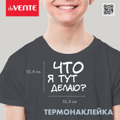 Термонаклейка д/декориров-я текстильн изд.15,5x12,4 см.deVENTE. Что я тут делаю?