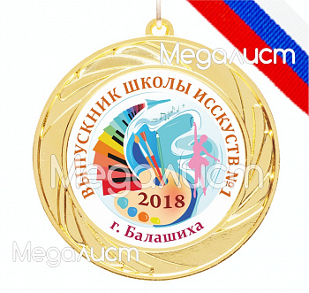 Медаль Выпускник худ.школы/музыкал.школы