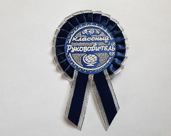 Значок розетка Классный руководитель со стразами