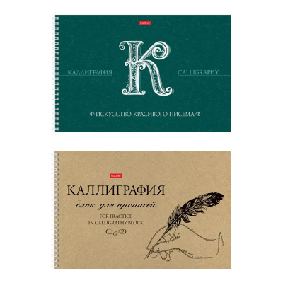 Тетрадь прописей для Каллиграфии и Леттеринга А4 30л.орг/бл,тисн,гребень Хатбер