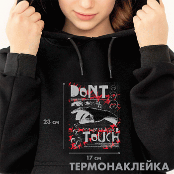 Термонаклейка д/декориров-я текстильн изд.17х23 см.deVENTE. Don’t touch