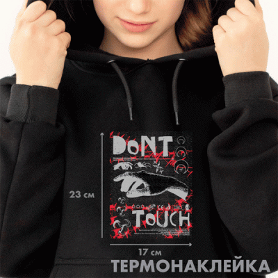 Термонаклейка д/декориров-я текстильн изд.17х23 см.deVENTE. Don’t touch