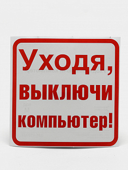 Наклейка Уходя, выключи компьютер! (96*95)