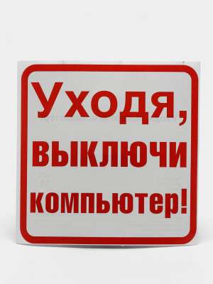 Наклейка Уходя, выключи компьютер! (96*95)