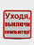 Наклейка Уходя, выключи компьютер! (96*95)